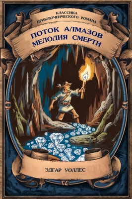 Diamond Flow; Death Melody. Complete Editions with Notes