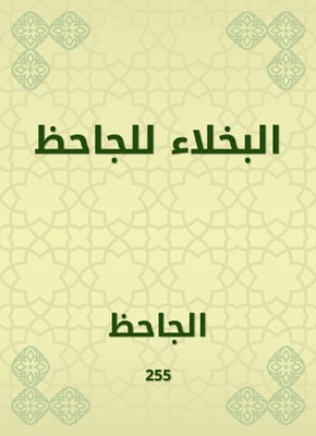 Al -Bakhla for Al -Jahiz