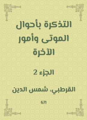 The ticket in the conditions of the dead and the matters of the Hereafter