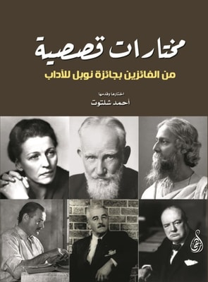 Selections of short stories from Nobel Prize winners in Literature