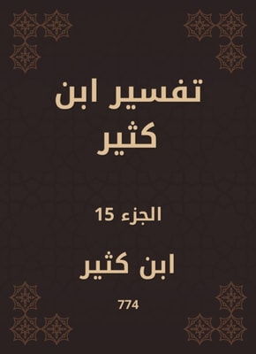 Tafsir Ibn Kathir