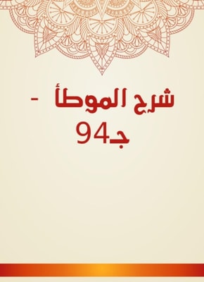 Explanation of Al -Muwatta - Part 94