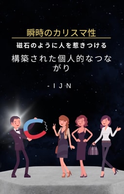 瞬時のカリスマ性