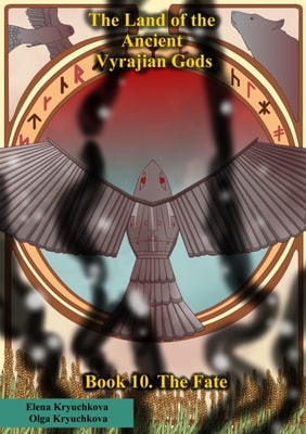 Land of the Ancient Vyrajian Gods. Book 10. The Fate