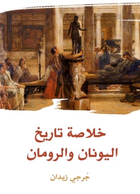 Summary of the history of Greece and Romans