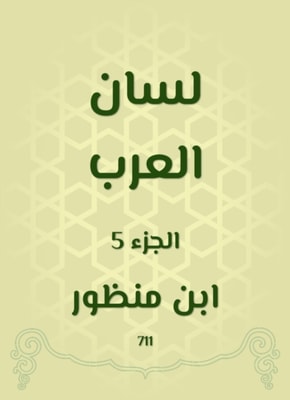 The mosques of the doctrines of the scholars of Al -Amsar and the scientists of the countries