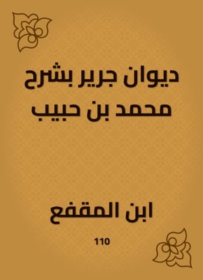 Diwan Jarir, explaining Muhammad bin Habib