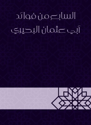 The seventh of the benefits of Abu Othman Al -Buhairi