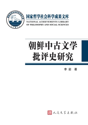 a  A Study of the History of Literary Criticism in the Middle Ancient Times of NorthKorea