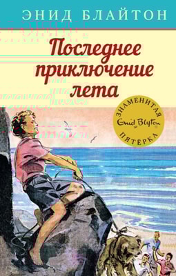 Five Fall Into Adventure