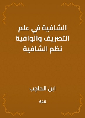 Al -Shafia in the science of drainage and adequate systems of healing