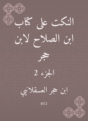 Jokes on the book of Ibn Al -Salah by Ibn Hajar