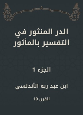 Al -Dur Al -Manthur in the interpretation of the old