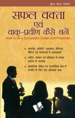 SAFAL VAKTA EVAM VAAK PRAVEEN KAISE BANE (Hindi)