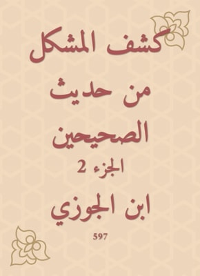 Disclosure of the problem from the hadith of the two Sahihs