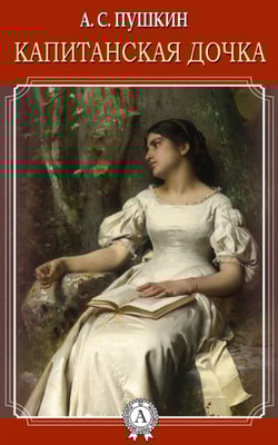 The Captain's Daughter