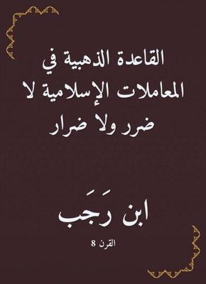 The golden rule in Islamic transactions is no harm or harm