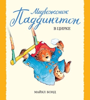 Paddington Bear at the Circus