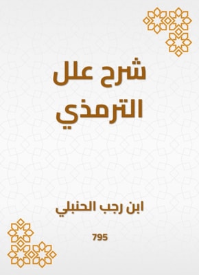 Explanation of Al -Tirmidhi