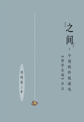 "之间"：个别的终极游戏（［哲学论稿］评注）: "Between"