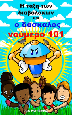 Η τάξη των διαβολάκων και ο δάσκαλος νούμερο 101