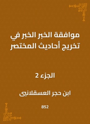 The approval of the news, the news in the graduation of the hadiths of the summary