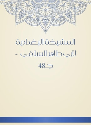 Al -Baghdadiya sheikh