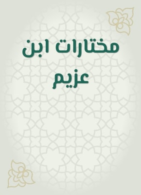 Ibn Azzim selections