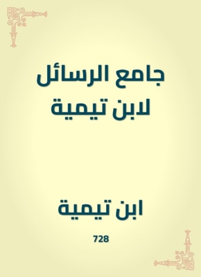 Mosque of the messages by Ibn Taymiyyah