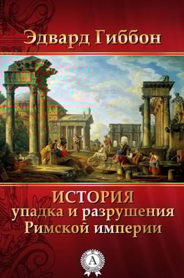 The History of the Decline and Fall of the Roman Empire