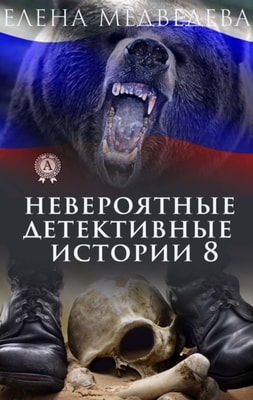  Incredible detective stories 8