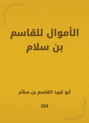 Money for Al -Qasim bin Salam