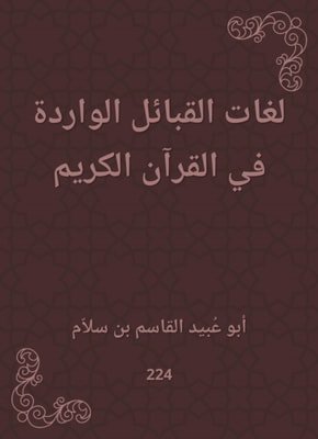 Tribal languages ​​contained in the Holy Quran