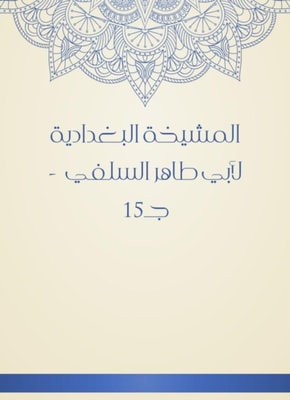 Al -Baghdadiya sheikh