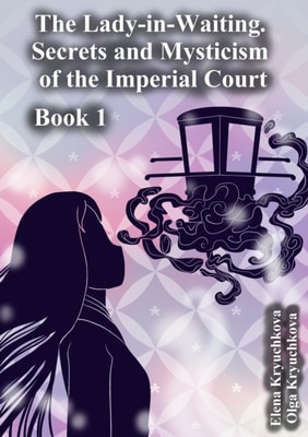 Lady-in-Waiting. Secrets and Mysticism of the Imperial Court. Book 1