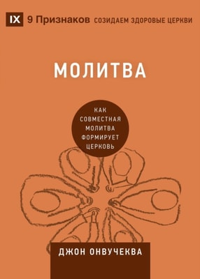 Молитва (Prayer)