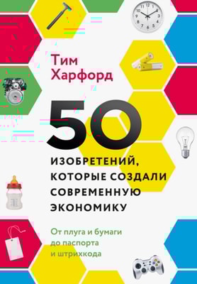 Fifty Things That Made the Modern Economy