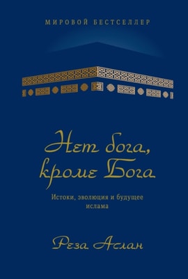 No god but God. The Origins, Evolution, and Future of Islam