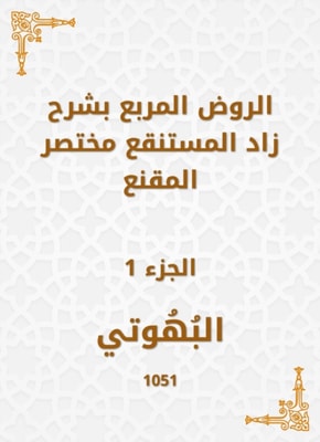 Al -Rawd Al -Muraba, explaining Zad, the swamp, a summary of the convincing