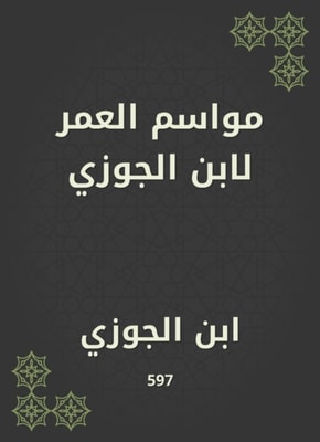 Age seasons by Ibn Al -Jawzi