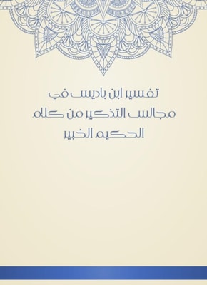 The interpretation of Ibn Badis in the councils of reminder from the words of the expert, the expert