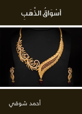 Al -Mustadraki topics for gold