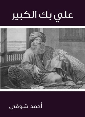 Ali Bey Al -Kabeer