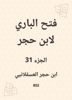 Al -Bari Fath to Ibn Hajar