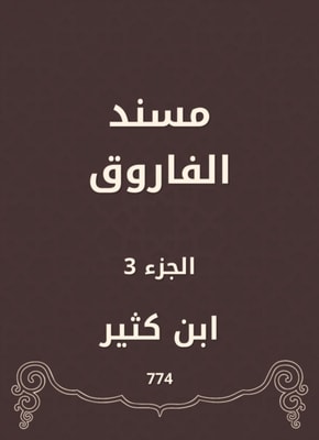 Al -Faruq Musnad