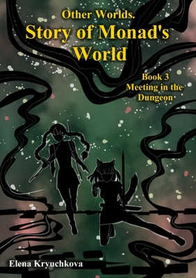 Other Worlds. Story of Monad's World. Book 3. Meeting in the Dungeon