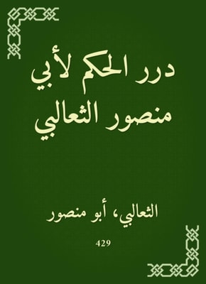 The ruling for Abu Mansour Al -Thaalabi