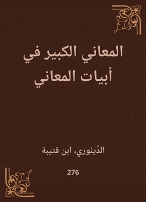 The great meanings in the verses of meanings