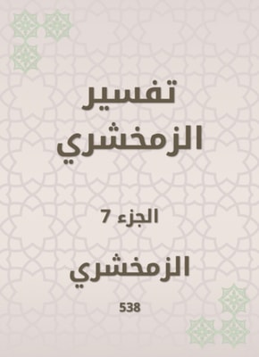 Zamakhshari interpretation