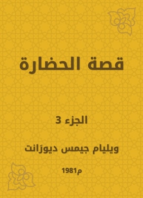 The story of civilization